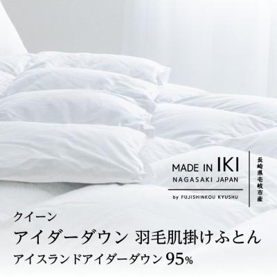 ふるさと納税 壱岐市 アイダーダウン 肌掛けふとん・クイーン アイダー×綿100%(精紡交撚糸)
