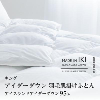 ふるさと納税 壱岐市 アイダーダウン 肌掛けふとん・キング アイダー×綿100%(精紡交撚糸)