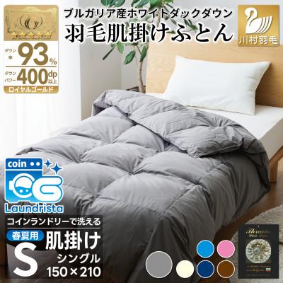 ふるさと納税 韮崎市 洗える 羽毛肌掛け布団 シングル 春夏用 グレー ホワイトダック93% ダウンケット羽毛布団 日本製