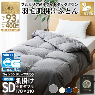 ふるさと納税 韮崎市 洗える 羽毛肌掛け布団 セミダブル 春夏用 グレー ホワイトダック93% ダウンケット羽毛布団