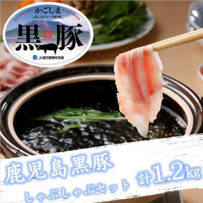 ふるさと納税 鹿屋市 鹿児島黒豚しゃぶしゃぶセット計1.2kg(B-701)73-1