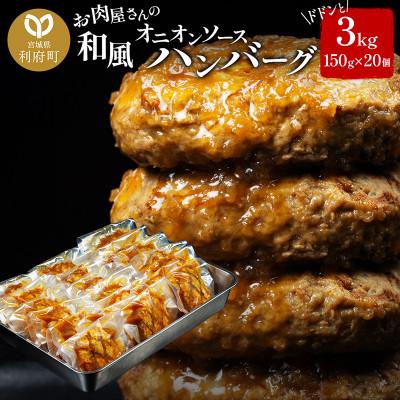 ふるさと納税 利府町 【合計3kg】お肉屋さんの和風オニオンソースハンバーグ(150g×20個) | 