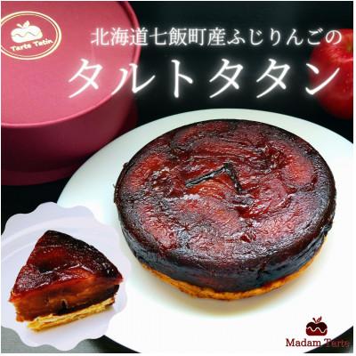 ふるさと納税 七飯町 [先行受付]七飯町産 ふじりんごのタルトタタン