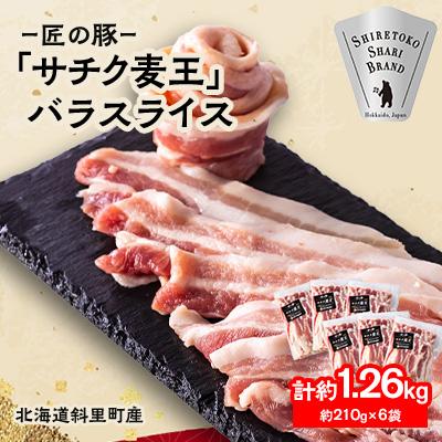 ふるさと納税 斜里町 北海道知床斜里産豚肉 バラスライス計1.26kg 小分け 210g×6袋 -匠の豚- サチク麦王
