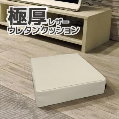 ふるさと納税 蒲郡市 極厚 ウレタンクッション 合皮レザー 座布団_ナチュラルアイボリー[G0472]