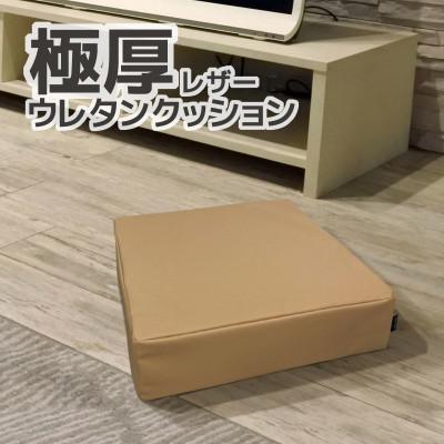 ふるさと納税 蒲郡市 極厚 ウレタンクッション 合皮レザー 座布団_カフェオレベージュ[G0472]