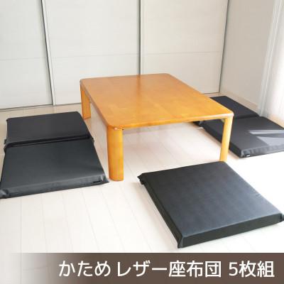 ふるさと納税 蒲郡市 座布団 合皮レザー 5枚組 固形チップウレタン入り_サイレントブラック[G0476]