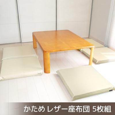 ふるさと納税 蒲郡市 座布団 合皮レザー 5枚組 固形チップウレタン入り_ナチュラルアイボリー[G0476]