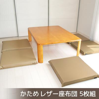 ふるさと納税 蒲郡市 座布団 合皮レザー 5枚組 固形チップウレタン入り_カフェオレベージュ[G0476]