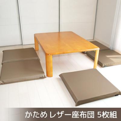 ふるさと納税 蒲郡市 座布団 合皮レザー 5枚組 固形チップウレタン入り_モカブラウン[G0476]