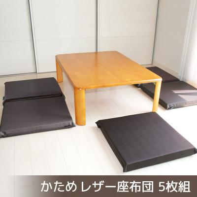 ふるさと納税 蒲郡市 座布団 合皮レザー 5枚組 固形チップウレタン入り_ダークブラウン[G0476]