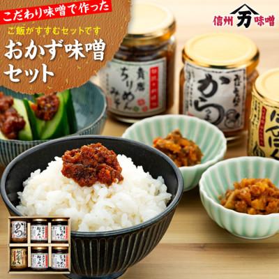 ふるさと納税 箕輪町 こだわり味噌でつくった「おかずみそセット」