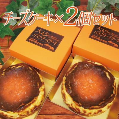 ふるさと納税 朝倉市 大人のバスクチーズケーキ 2個セット | 