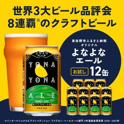 ふるさと納税 泉佐野市 よなよなエール 12本 缶 クラフトビール 泉佐野市オリジナル 工場