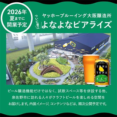 ふるさと納税 泉佐野市 【特別規格】よなよなエール 26缶(24缶+2缶)クラフトビール |  | 03