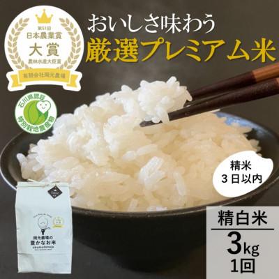 ふるさと納税 能美市 [日本農業賞大賞]令和7年産厳選プレミアム米3kg精白米(特別栽培米コシヒカリ)