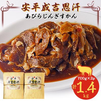 ふるさと納税 安平町 安平成吉思汗(あびらじんぎすかん) 1,400g