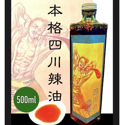 ふるさと納税 交野市 気楽中華TENTEN謹製 四川の血液(500ml)/ラー油