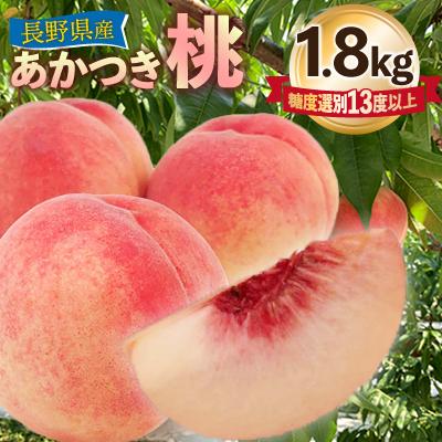 ふるさと納税 飯田市 長野県産 桃:あかつき 約1.8kg 糖度選別13度以上 [2025年7月より順次発送]