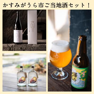ふるさと納税 かすみがうら市 かすみがうら市ご当地酒セット! 熟成焼き芋焼酎・日本酒大吟醸・クラフトビール