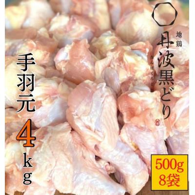 ふるさと納税 亀岡市 [訳あり]地鶏丹波黒どり 手羽元 計4kg(500g×8パック)&lt;京都亀岡丹波山本&gt;