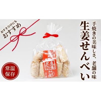 ふるさと納税 鹿島市 [大正元年創業 老舗せんべい店]生姜せんべい×4袋