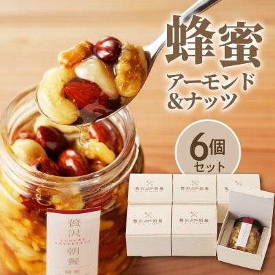 ふるさと納税 久留米市 贅沢朝餐(ぜいたくちょうさん) 蜂蜜アーモンド&amp;ナッツ×6個セット