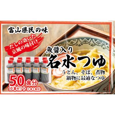 ふるさと納税 魚津市 石川製麺の富山県民の味「魚醤入り名水つゆ」10本セット