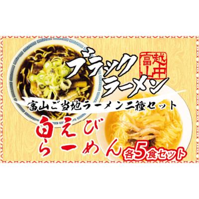 ふるさと納税 魚津市 石川製麺のブラック&amp;白えびラーメン各5食セット