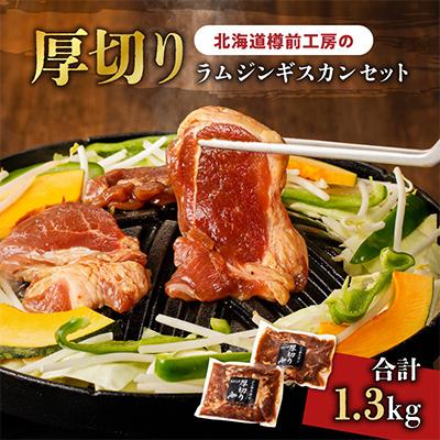 ふるさと納税 苫小牧市 ラムジンギスカンセット 650g×2