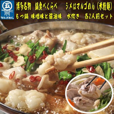 ふるさと納税 中間市 [博多名物]水炊き&amp;もつ鍋2種(醤油味・味噌味)満腹食べ比べセット 各2人前(中間市)