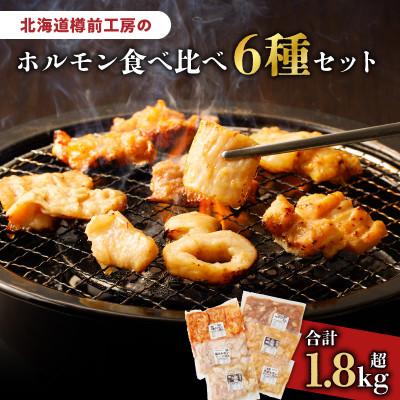 ふるさと納税 苫小牧市 ホルモン食べ比べ6種セット(豚ホルモン、牛シマ腸、豚マルチョウ)