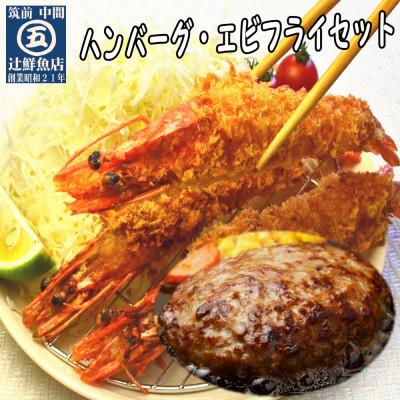 ふるさと納税 中間市 [簡単ごはん]辻鮮魚店の洋食セット(大きな有頭エビフライ・特製ソース付ハンバーグ)(中間市)