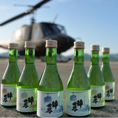 ふるさと納税 防府市 [Ver.陸自特別ラベル]『錦世界』飲み比べ300ml×6本セット