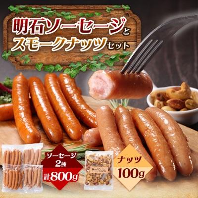 ふるさと納税 三郷市 明石ソーセージとスモークナッツのセット