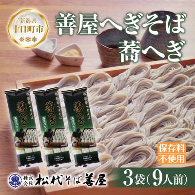 ふるさと納税 十日町市 松代そば善屋の善屋へぎそば 蕎へぎ 3袋 計720g 乾麺 新潟県 十日町市