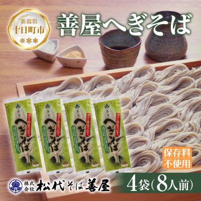 ふるさと納税 十日町市 松代そば善屋の善屋へぎそば 4袋 ふのり 乾麺 新潟県 十日町市