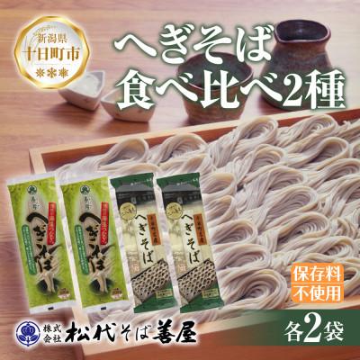 ふるさと納税 十日町市 松代そば善屋のへぎそば 食べ比べ 2種 計4袋 乾麺 新潟県 十日町