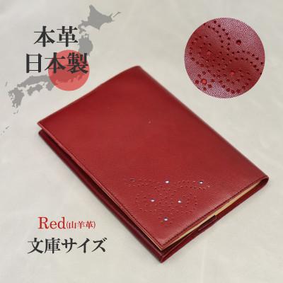 ふるさと納税 大和郡山市 本革ブックカバー 文庫本サイズ レッド