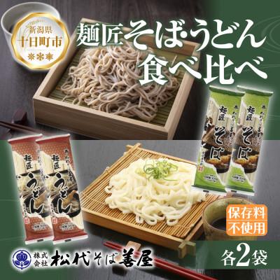 ふるさと納税 十日町市 松代そば善屋の麺匠 そば うどん 2種 食べ比べ 乾麺 新潟県 十日町市