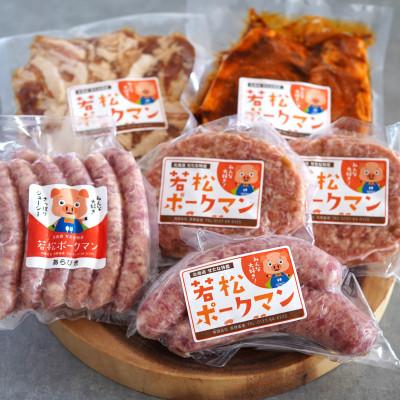 ふるさと納税 せたな町 北海道産ブランドSPF豚「若松ポークマン」のわくわく加工品セット