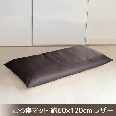 ふるさと納税 蒲郡市 ごろ寝マット長座布団 合皮レザー 約60×120cm_ダークブラウン[G0478]