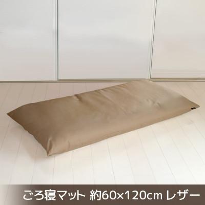 ふるさと納税 蒲郡市 ごろ寝マット長座布団 合皮レザー 約60×120cm_モカブラウン[G0478]