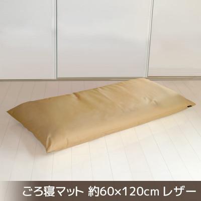 ふるさと納税 蒲郡市 ごろ寝マット長座布団 合皮レザー 約60×120cm_カフェオレベージュ[G0478]