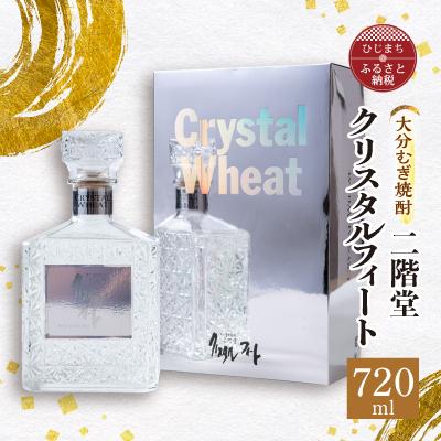 ふるさと納税 日出町 大分むぎ焼酎 二階堂クリスタルフィート (720ml)
