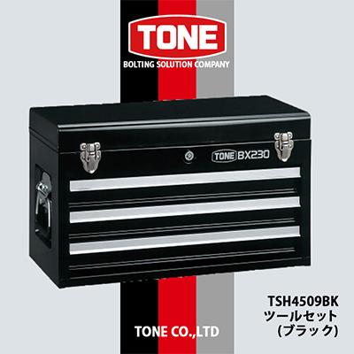 ふるさと納税 富田林市 TONE TSH4509BKツールセット(マットブラック)