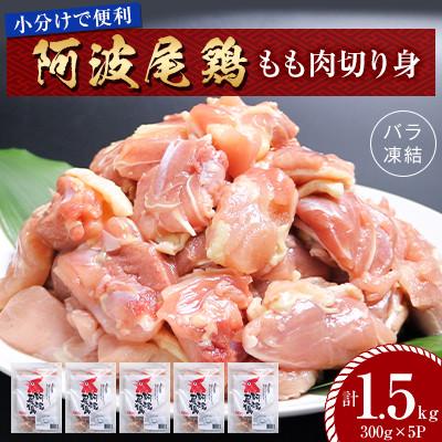 ふるさと納税 海陽町 【冷凍】阿波尾鶏もも肉切り身バラ凍結  1.5kg(300g×5P) 小分けで便利　MMT70 | 