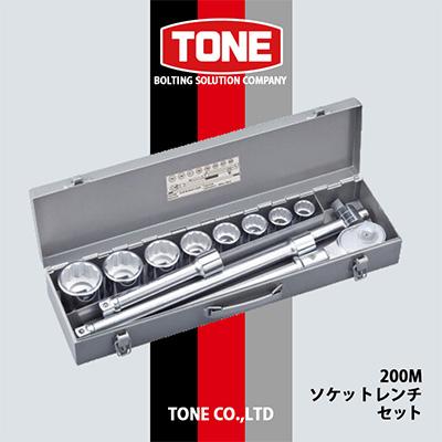 ふるさと納税 富田林市 TONE 200Mソケットレンチセット
