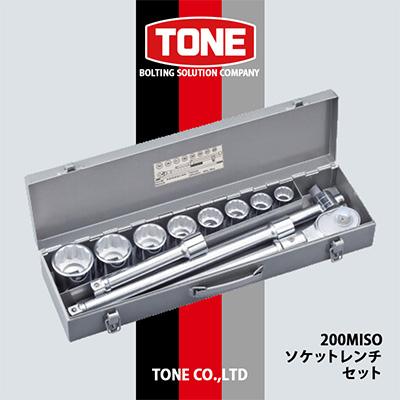 ふるさと納税 富田林市 TONE 200MISOソケットレンチセット