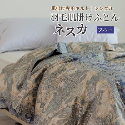 ふるさと納税 花巻市 羽毛布団 肌掛け シングル[ネスカ・ブルー]綿100